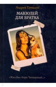 Мавзолей для братка. Книга 2 / Ерпылев Андрей Юрьевич