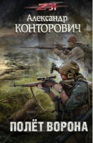 Полёт ворона / Конторович Александр Сергеевич