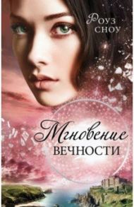 Мгновение вечности (#1) / Сноу Роуз