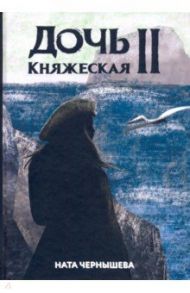 Дочь княжеская 2 / Чернышева Ната