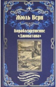 Кораблекрушение "Джонатана" / Верн Жюль