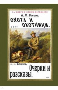 Охота и охотники + Очерки и рассказы / Фокин Николай Николаевич