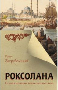 Роксолана. Полная история великолепного века / Загребельный Павло