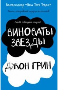 Виноваты звезды / Грин Джон