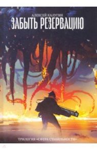Забыть резервацию. Трилогия "Сфера Стабильности" / Калугин Алексей Александрович