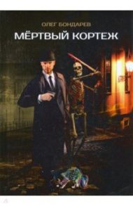 Мертвый кортеж / Бондарев Олег Игоревич