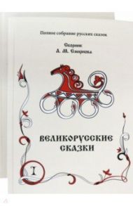 Великорусские сказки. Сборник. Том 9. Комплект в 2 книгах