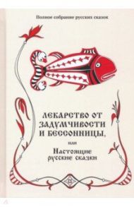 Лекарство от задумчивости и бессонницы, или Настоящие русские сказки. Том 5