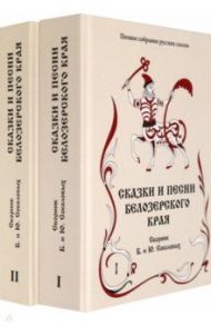 Сказки и песни Белозерского края. Сборник Б. и Ю. Соколовых. В 2-х книгах