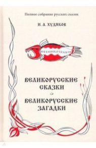 Полное собрание русских сказок. Том 6. Великорусские сказки. Великорусские загадки / Худяков Иван Александрович