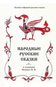 Полное собрание русских сказок. Том 18. Народные русские сказки в изложении Полевого П. Н