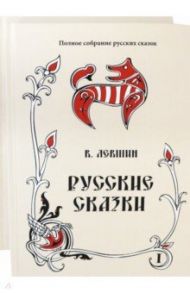 Русские сказки. Том 16. Комплект в 2 книгах / Левшин Василий Алексеевич