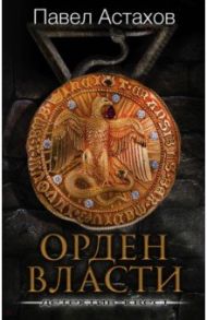 Орден Власти. Детектив с зашифрованным кодом, позволяющим выиграть драгоценный артефакт / Астахов Павел Алексеевич