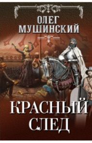 Красный след / Мушинский Олег Владимирович