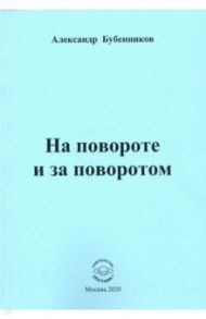 На повороте и за поворотом. Стихи / Бубенников Александр Николаевич