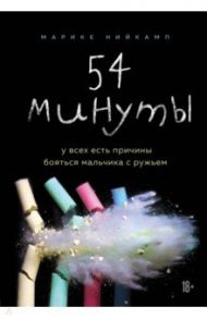 54 минуты. У всех есть причины бояться мальчика с ружьем / Нийкамп Марике