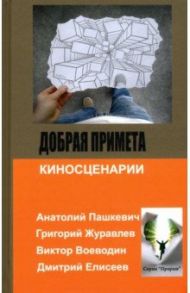 Добрая примета / Журавлев Григорий, Пашкевич Анатолий, Воеводин Виктор