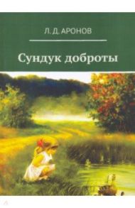 Сундук доброты / Аронов Леонид Давыдович