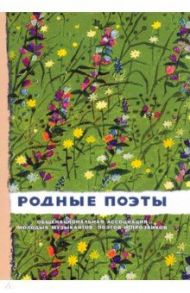 Родные поэты №2 / Пушкин Александр Сергеевич, Есенин Сергей Александрович, Лермонтов Михаил Юрьевич