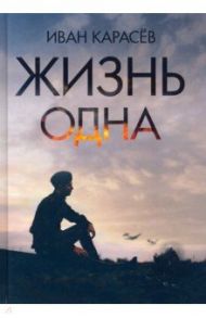 Жизнь одна / Карасев Иван Владимирович