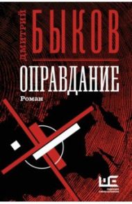 Оправдание / Быков Дмитрий Львович