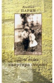 Дом семь квартира девять. Повесть. Эссе / Парин Алексей