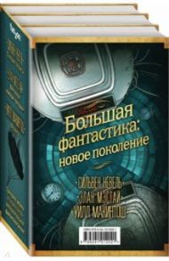 Большая фантастика. Новое поколение. Комплект из 3-х книг / Нёвель Сильвен, Макинтош Уилл, Мэстай Элан