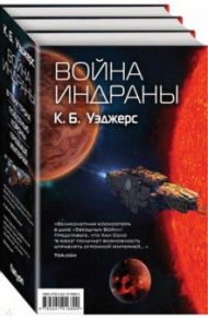 Война Индраны. Комплект из 3-х книг / Уэджерс К. Б.