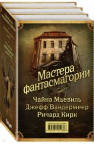 Мастера фантасмагории. Комплект из 3-х книг / Мьевиль Чайна, Вандермеер Джефф, Кирк Ричард