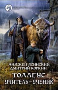 Толлеус. Учитель - ученик / Ясинский Анджей, Коркин Дмитрий Александрович