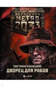 Метро 2033. Дворец для рабов / Кузнецова Светлана Александровна