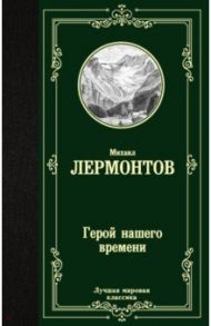 Герой нашего времени / Лермонтов Михаил Юрьевич