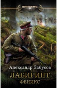 Лабиринт. Феникс / Забусов Александр Владимирович