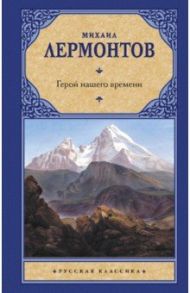 Герой нашего времени / Лермонтов Михаил Юрьевич