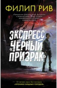 Экспресс "Черный призрак" / Рив Филип