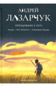 Опоздавшие к лету. Том 1. Колдун. Мост Ватерлоо. Аттракцион Лавьери / Лазарчук Андрей Геннадьевич