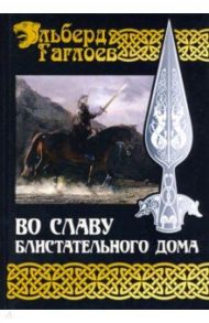 Во славу Великого Дома. Книга 2. Во славу Блистательного Дома / Гаглоев Эльберд