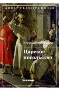 Царское посольство / Соловьев Всеволод Сергеевич