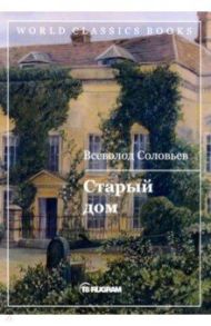 Старый дом / Соловьев Всеволод Сергеевич