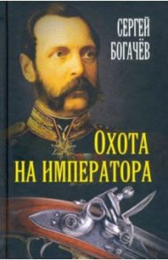 Охота на императора / Богачев Сергей Валентинович