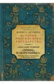 Принц" и "цареубийца". История Павла Строганова и Жильбера Ромма / Чудинов Александр Викторович