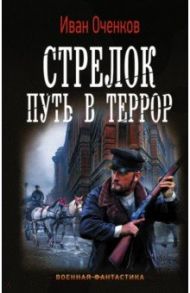 Стрелок. Путь в террор / Оченков Иван Валерьевич