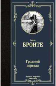 Грозовой перевал / Бронте Эмили