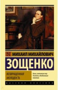 Возвращенная молодость / Зощенко Михаил Михайлович