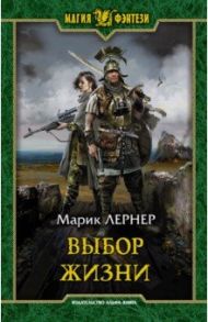 Выбор жизни / Лернер Марик