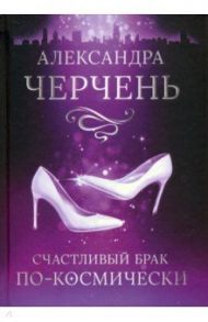 Счастливый брак по-космически / Черчень Александра