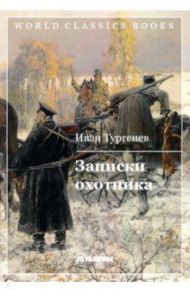 Записки охотника / Тургенев Иван Сергеевич