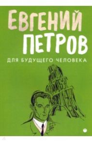 Для будущего человека / Петров Евгений Петрович