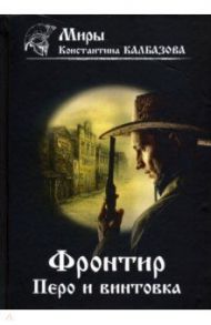 Фронтир. Книга 2. Перо и винтовка / Калбазов Константин Георгиевич