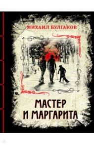 Мастер и Маргарита. Изысканное коллекционное издание / Булгаков Михаил Афанасьевич